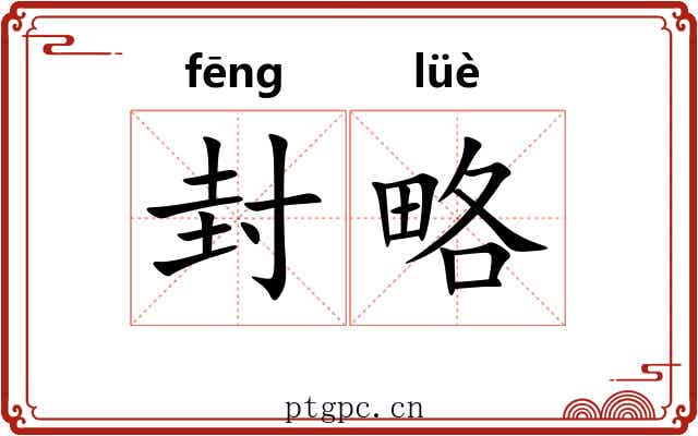 封略
