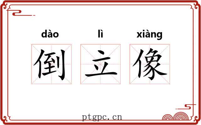 倒立像 倒立像