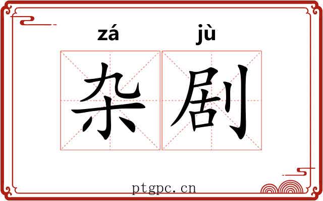 杂剧 杂剧