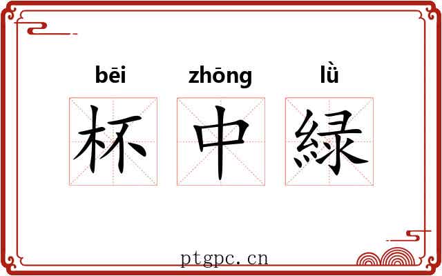 杯中緑 杯中緑