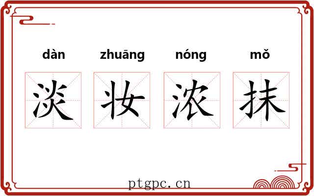 淡妆浓抹