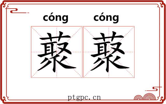 藂藂