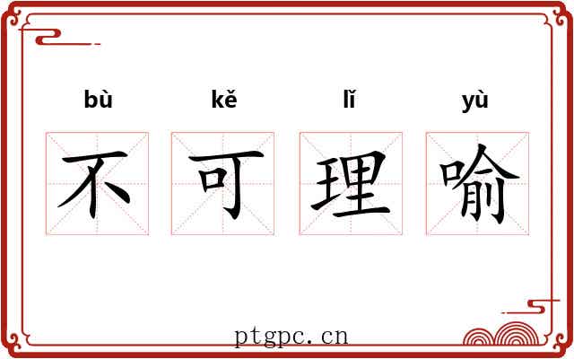 不可理喻 不可理喻