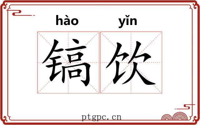 镐饮