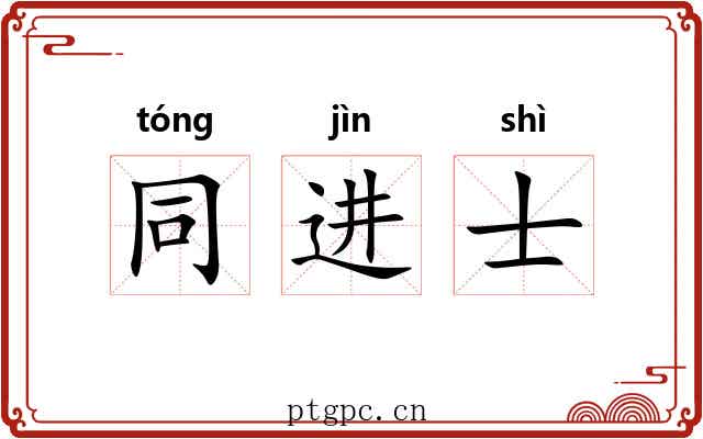 同进士 同进士