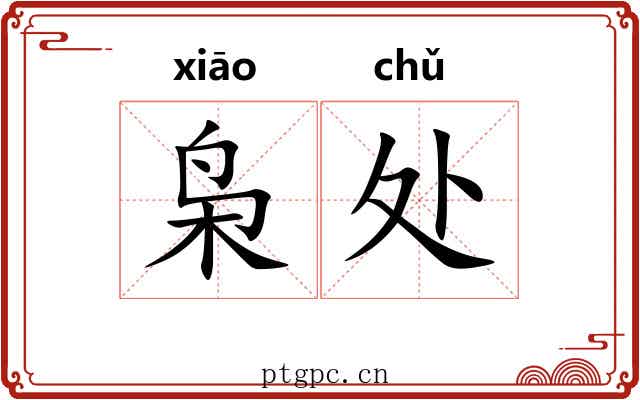 枭处 枭处