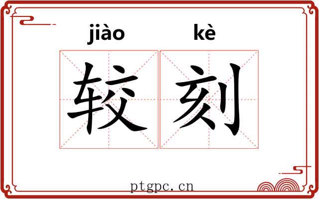 较刻 较刻