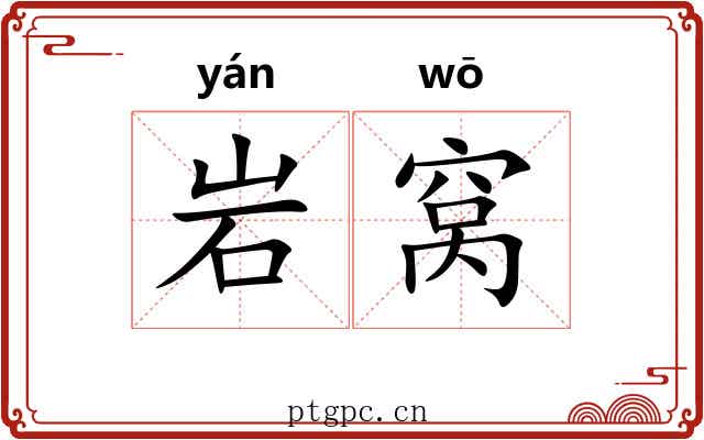 岩窝