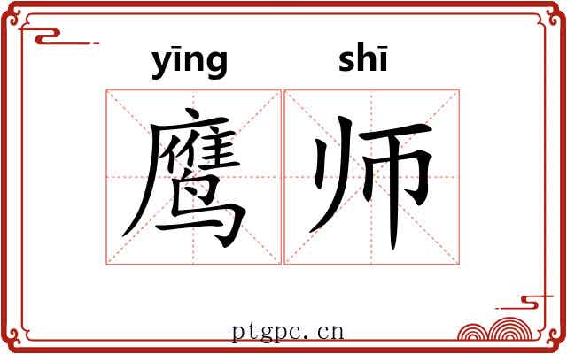 鹰师 鹰师