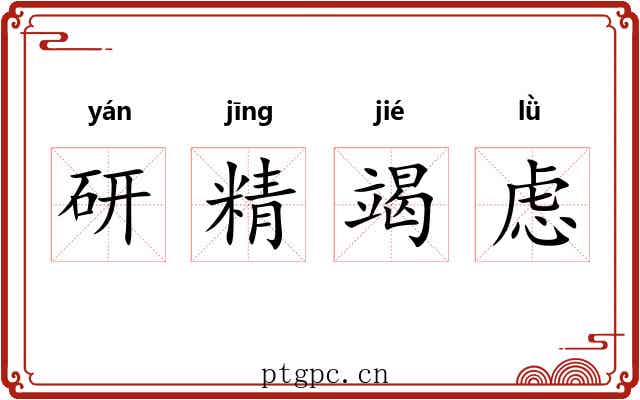 研精竭虑