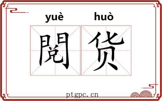閲货