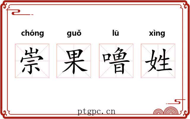 崇果噜姓 崇果噜姓