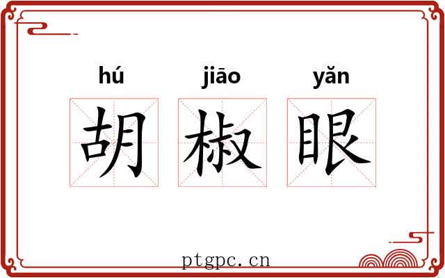 胡椒眼 胡椒眼