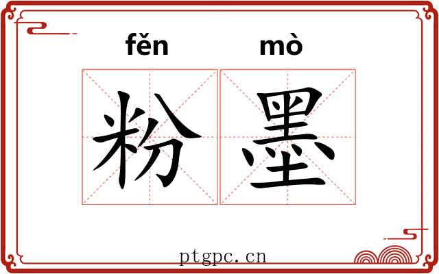 粉墨
