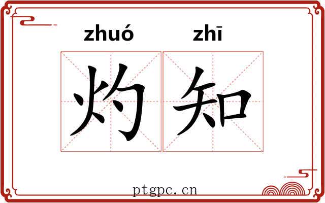 灼知
