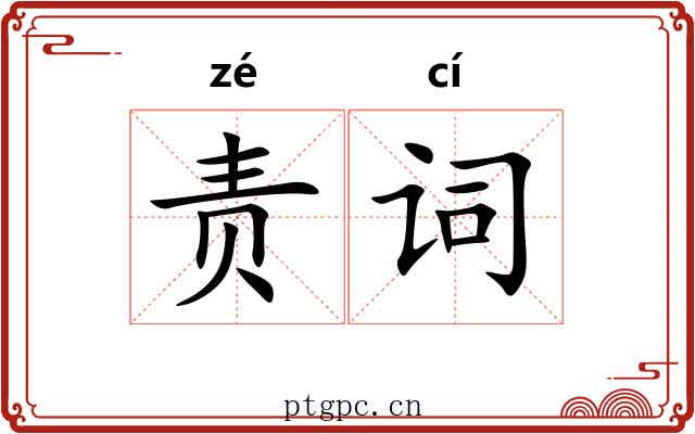 责词