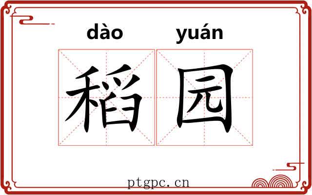 稻园