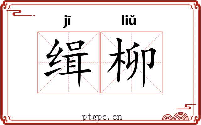 缉柳