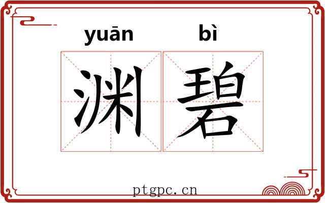 渊碧