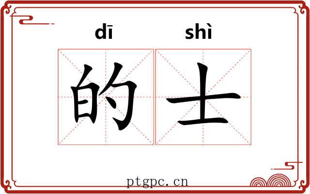 的士 的士