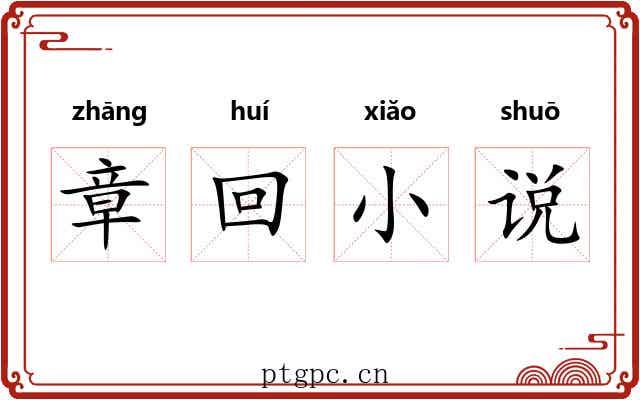 章回小说