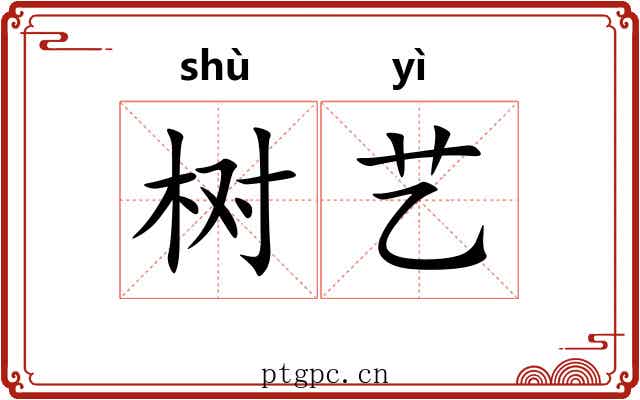 树艺