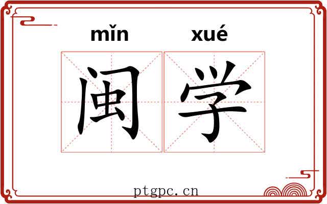 闽学 闽学