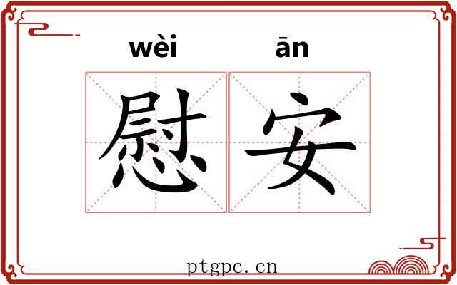 慰安 慰安