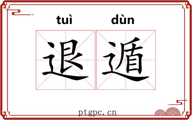 退遁