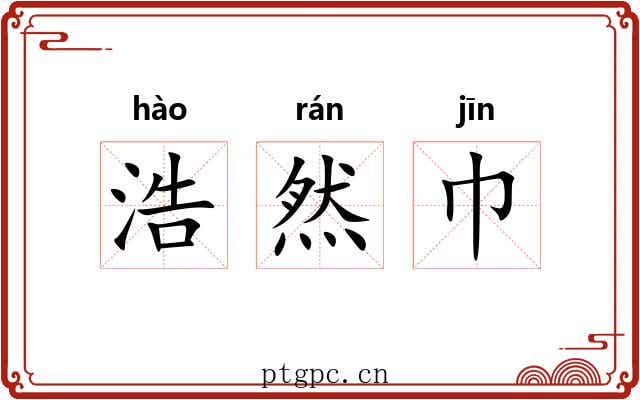 浩然巾 浩然巾