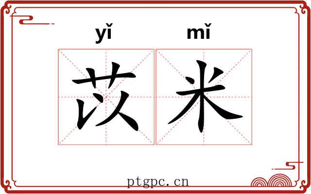 苡米