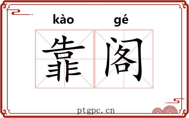靠阁