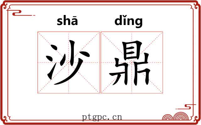 沙鼎 沙鼎