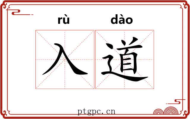 入道