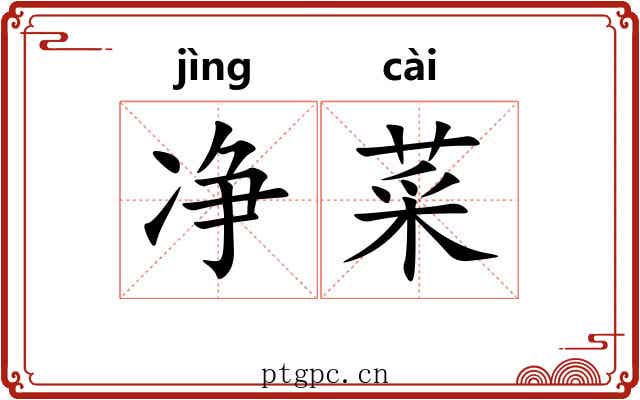 净菜