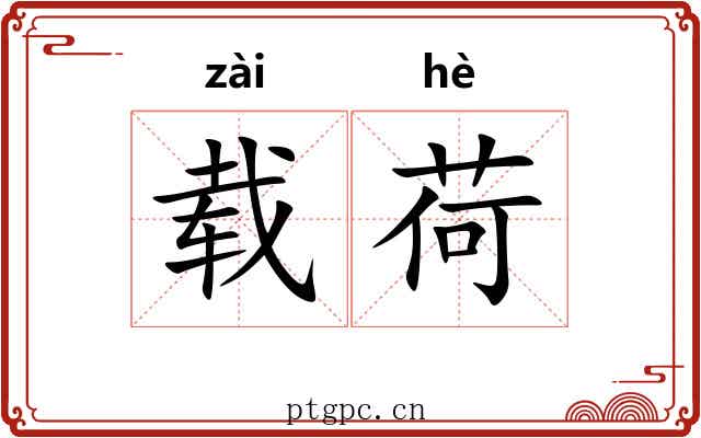 载荷