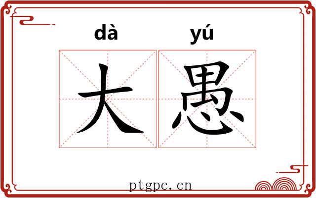 大愚