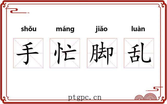 手忙脚乱 手忙脚乱
