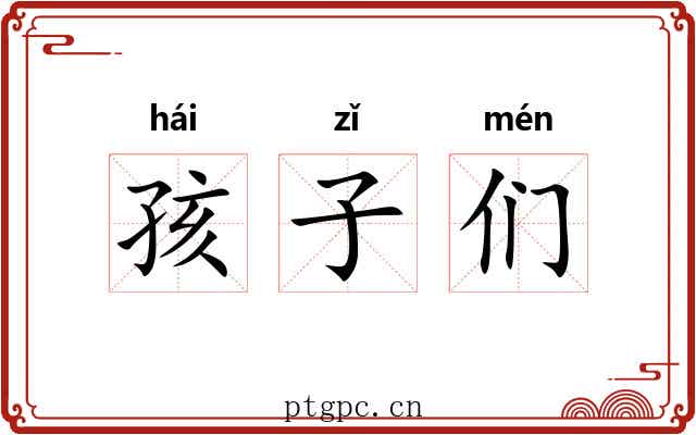 孩子们 孩子们