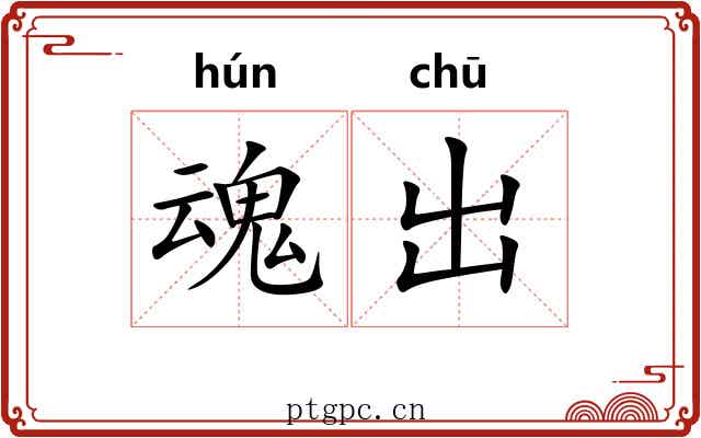 魂出 魂出