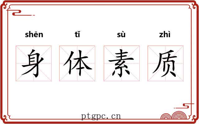 身体素质 身体素质