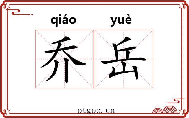 乔岳