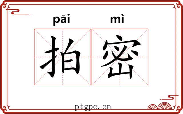 拍密 拍密