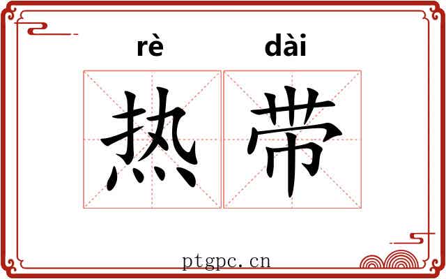 热带 热带
