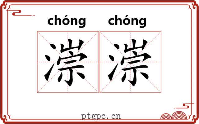 漴漴
