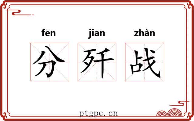 分歼战 分歼战