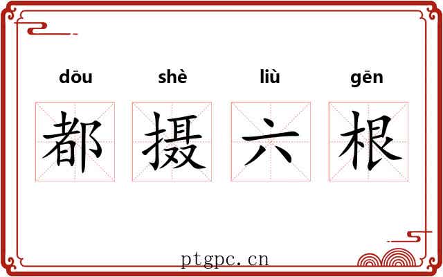 都摄六根 都摄六根
