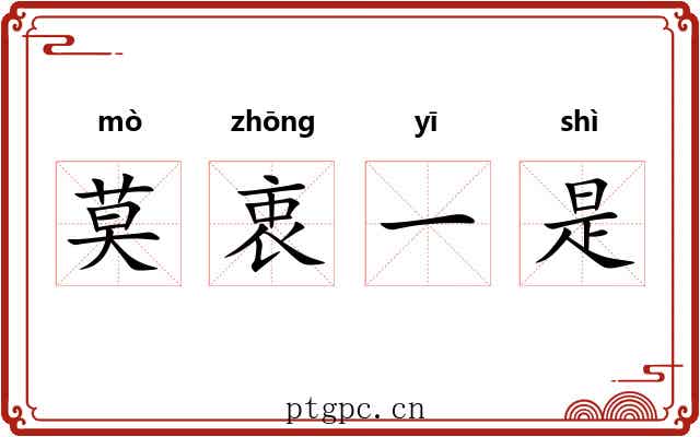 莫衷一是