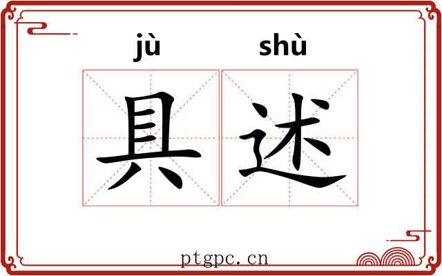 具述