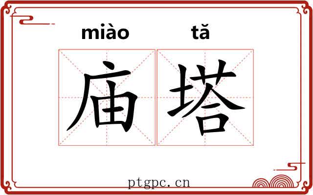 庙塔